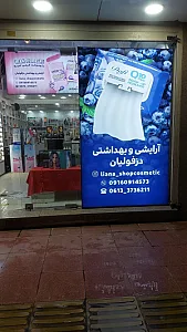 فروشگاه آرایشی بهداشتی دزفولیان