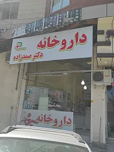 داروخانه شبانه‌روزی دکتر علیپور