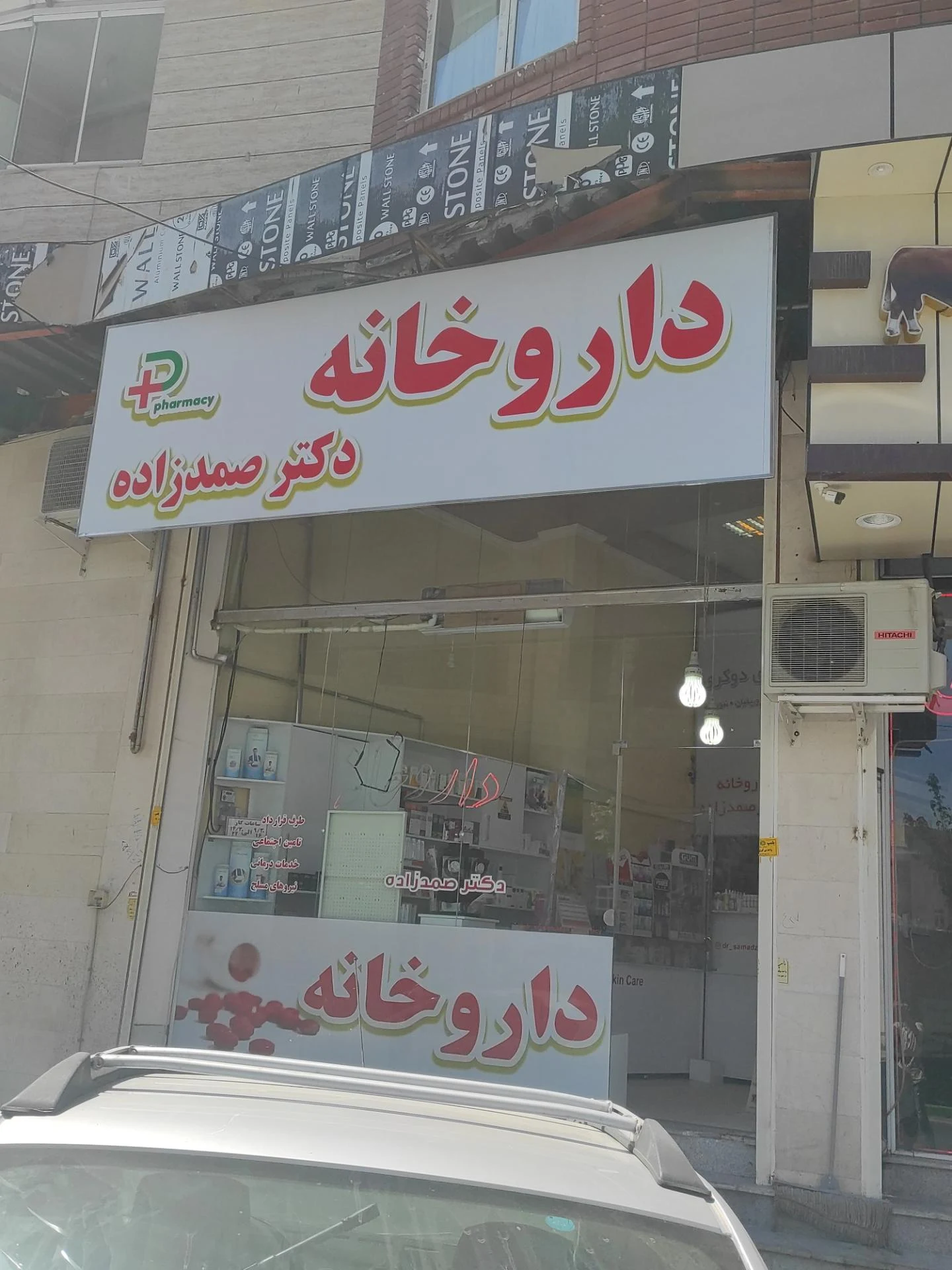 داروخانه شبانه‌روزی دکتر علیپور