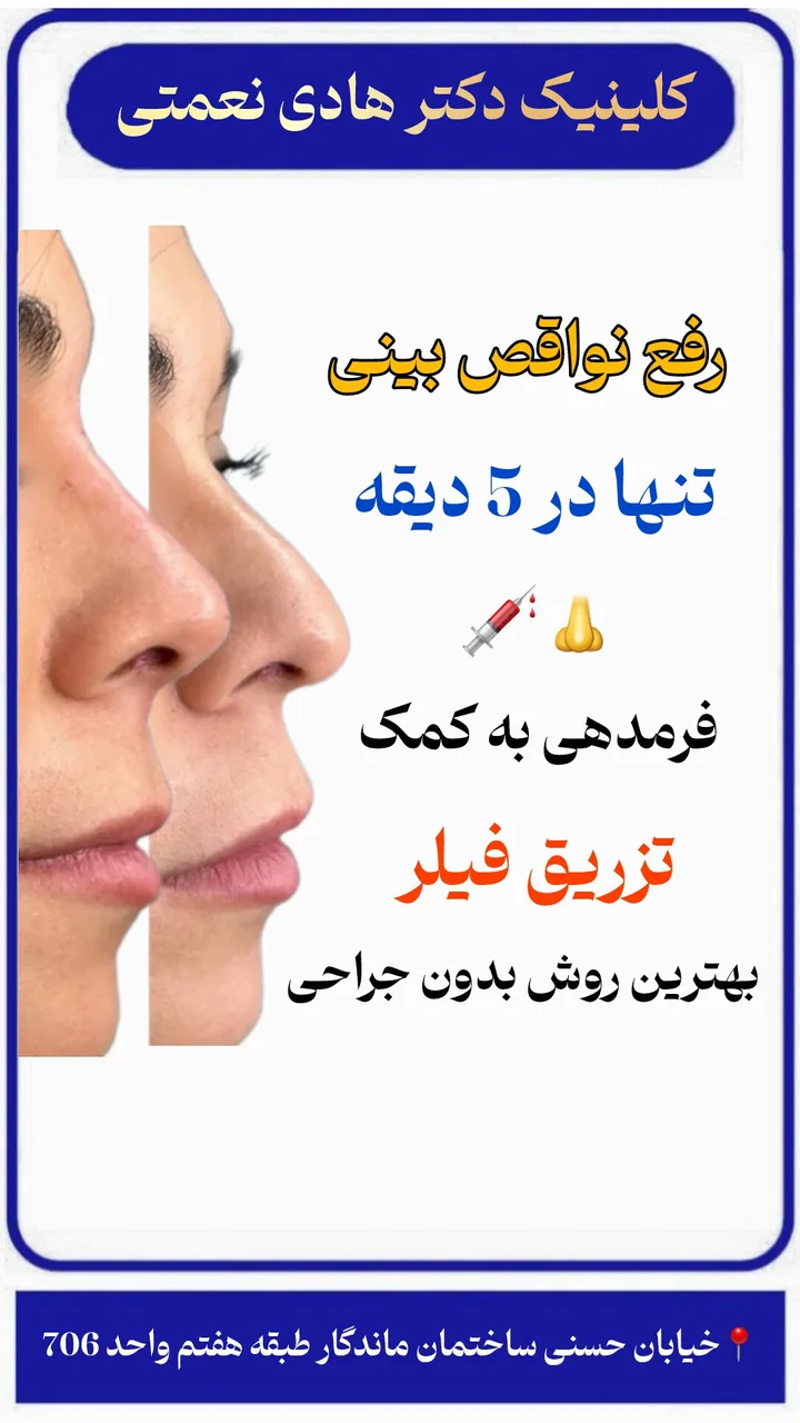 کلینیک زیبایی دکتر هادی نعمتی - تصویر 5