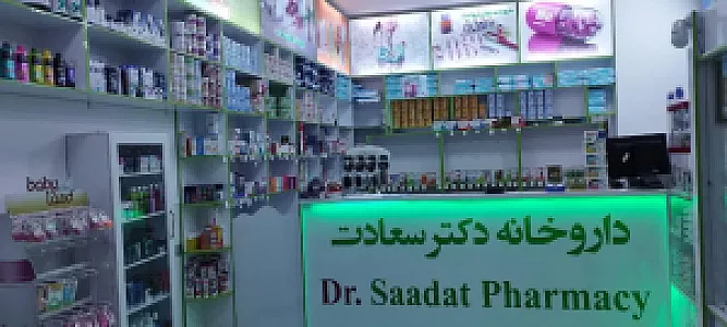 داروخانه دکتر سعادت