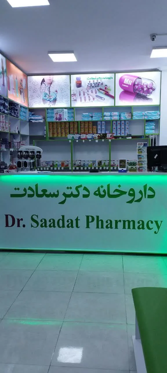 داروخانه دکتر سعادت - داروخانه در ارومیه - تصویر 2
