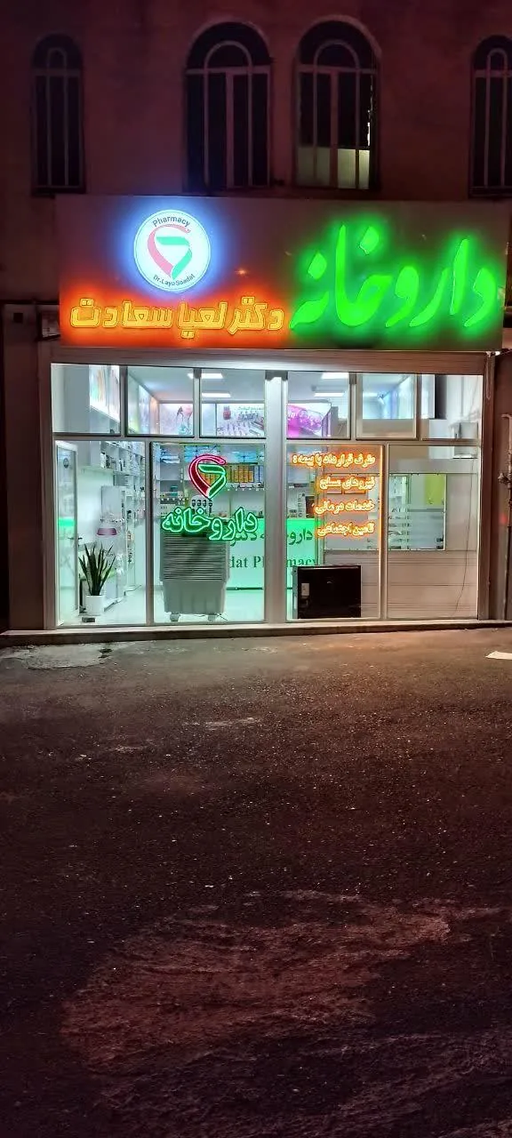 داروخانه دکتر سعادت - داروخانه در ارومیه - تصویر 3