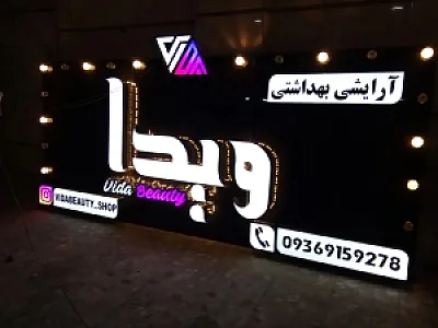 آرایشی بهداشتی ویدا