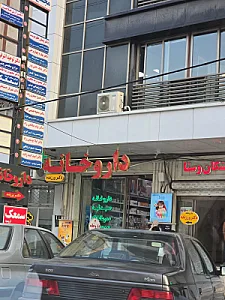 داروخانه دکتر نشانی