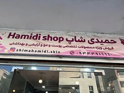 حمیدی شاپ