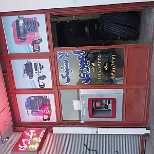 فروشگاه لاستیک امیری