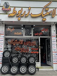 فروشگاه رینگ و لاستیک زربوطه