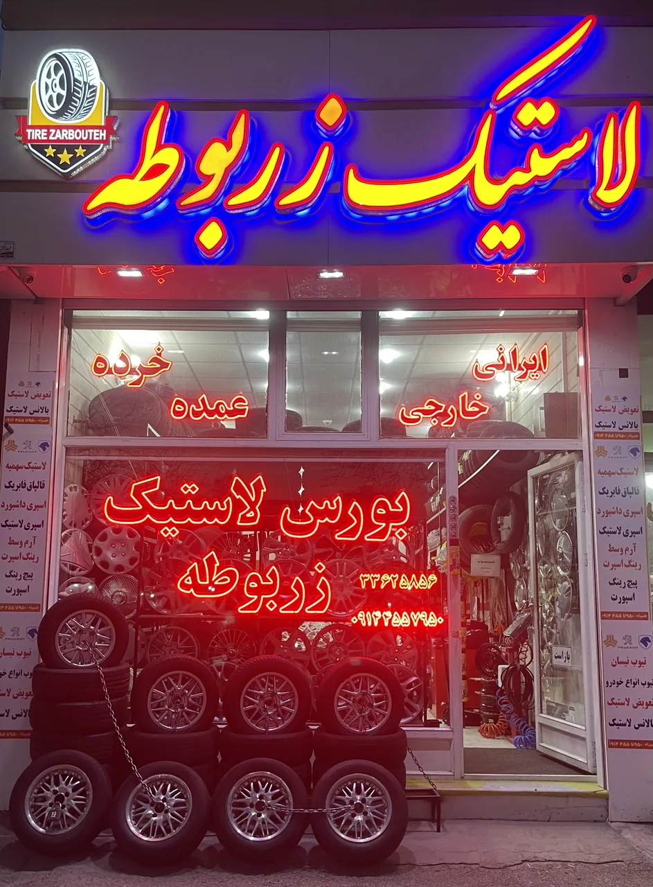 فروشگاه رینگ و لاستیک زربوطه - تصویر 2