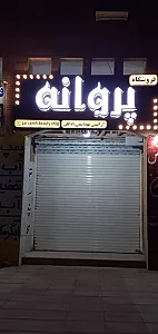فروشگاه لوازم ارایشی وبهداشتی پروانه