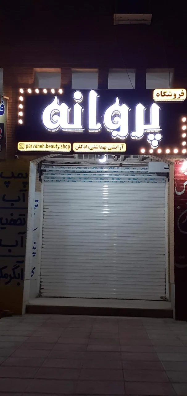 فروشگاه لوازم ارایشی وبهداشتی پروانه