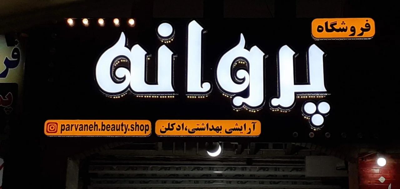 فروشگاه لوازم ارایشی وبهداشتی پروانه - تصویر 2