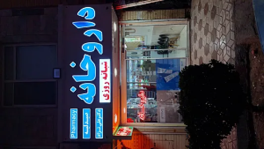 داروخانه شبانه روزی دکتر علی نژاد