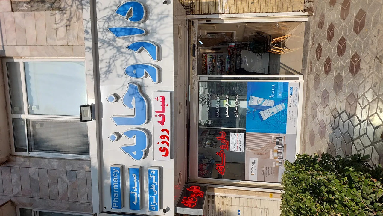 داروخانه شبانه روزی دکتر علی نژاد - تصویر 2