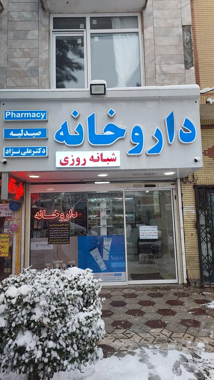 داروخانه شبانه روزی دکتر علی نژاد - تصویر 2