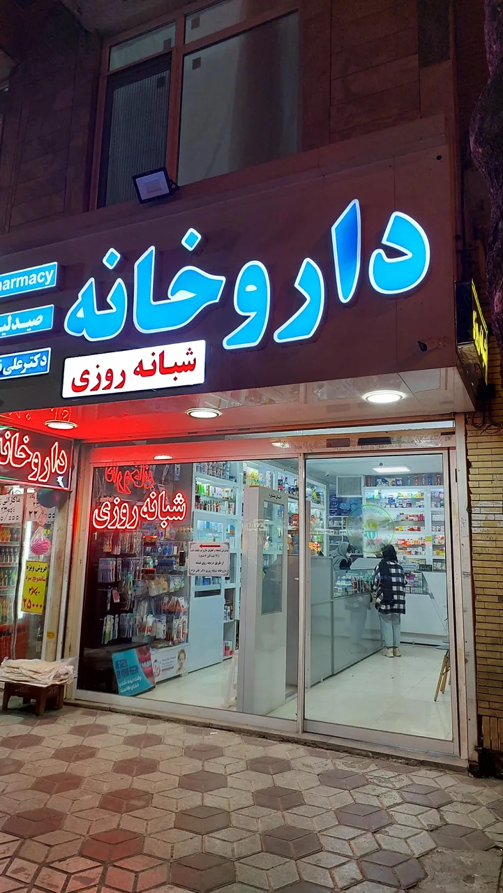 داروخانه شبانه روزی دکتر علی نژاد - تصویر 4