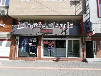 داروخانه دکتر مائیل