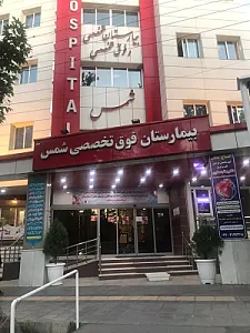 مطب دکتر بهنام عسکری( جراح قلب)