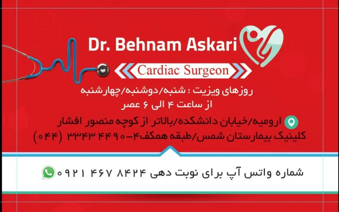 مطب دکتر بهنام عسکری( جراح قلب) - تصویر 2