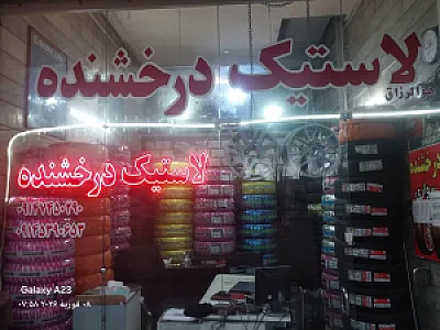 لاستیک درخشنده(شعبه دوم)