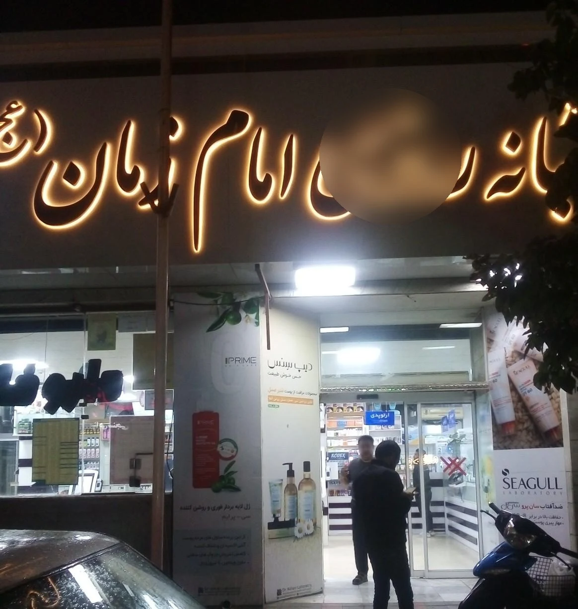 داروخانه دکتر شکوهی زاده - داروخانه در مشهد - تصویر 2