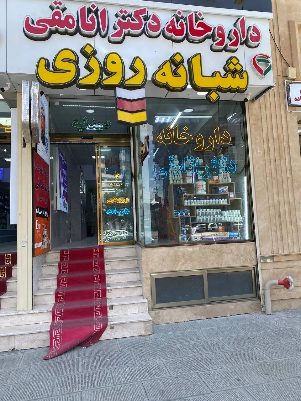 داروخانه شبانه روزی دکتر انامقی - داروخانه در ارومیه - تصویر 4