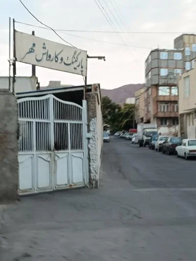 پارکینگ و کارواش مهر - کارواش در تبریز