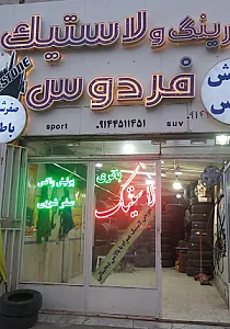 لاستیک فروشی فردوس