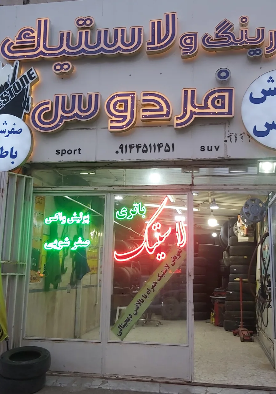 لاستیک فروشی فردوس