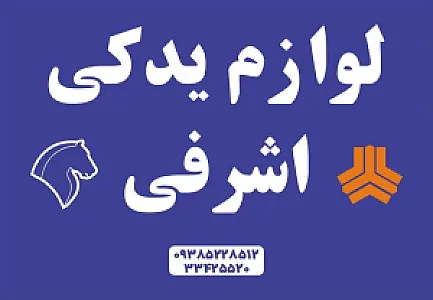 لوازم یدکی اشرفی