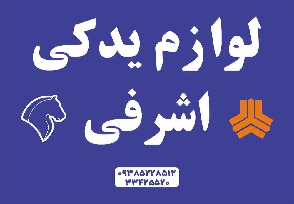لوازم یدکی اشرفی