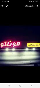 آرایشی و بهداشتی موناکو