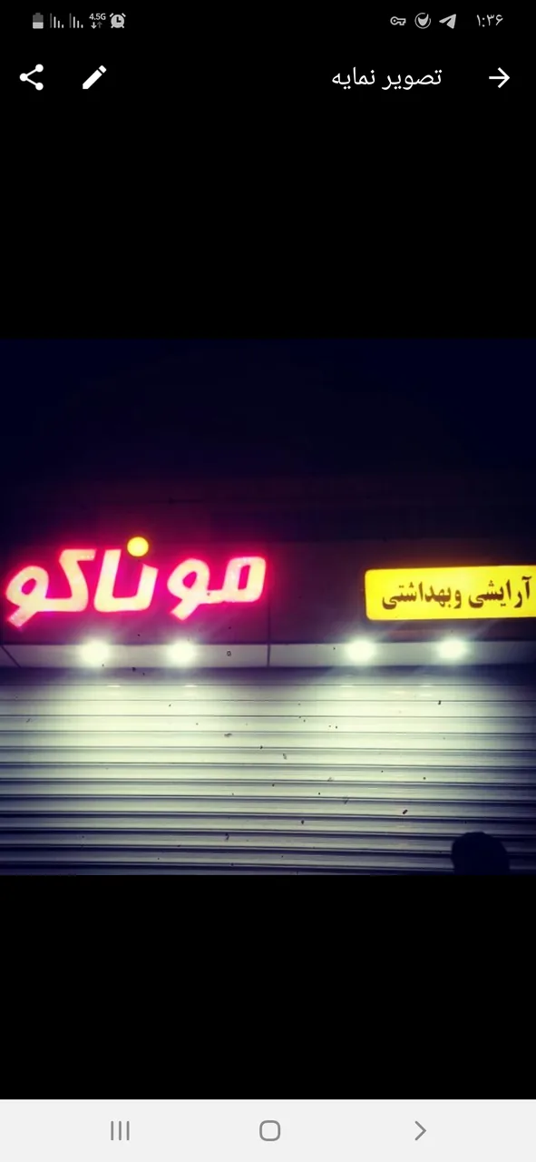 آرایشی و بهداشتی موناکو