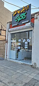 آرایشی بهداشتی کاکتوس