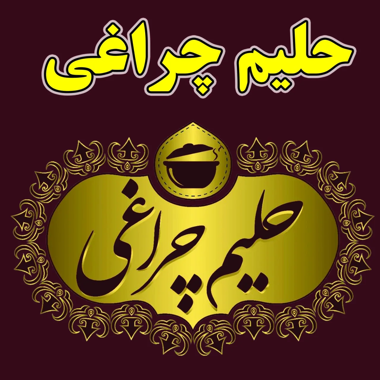 سمنو پزی چراغی - تصویر 5