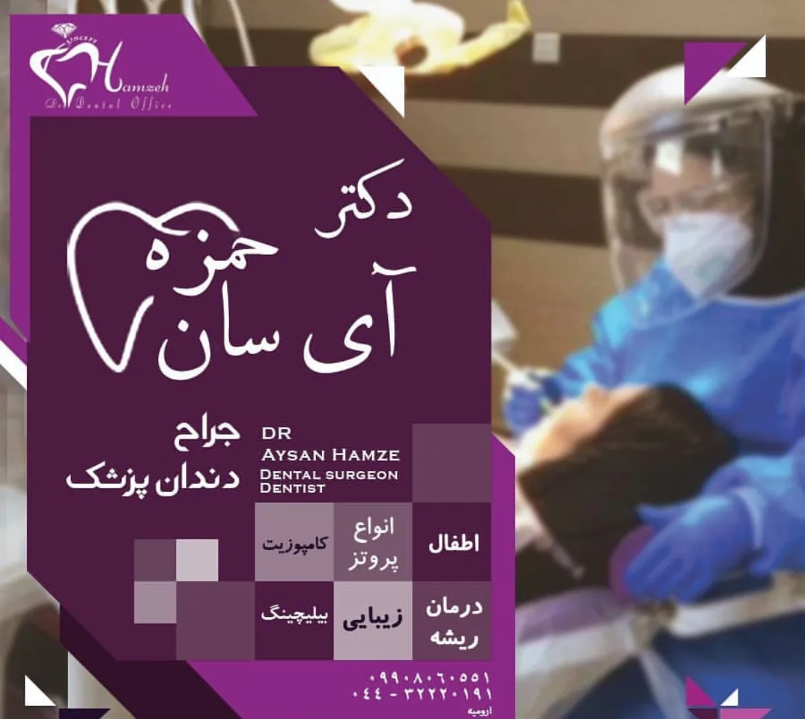 دندانپزشکی دکتر آی سان حمزه - تصویر 2