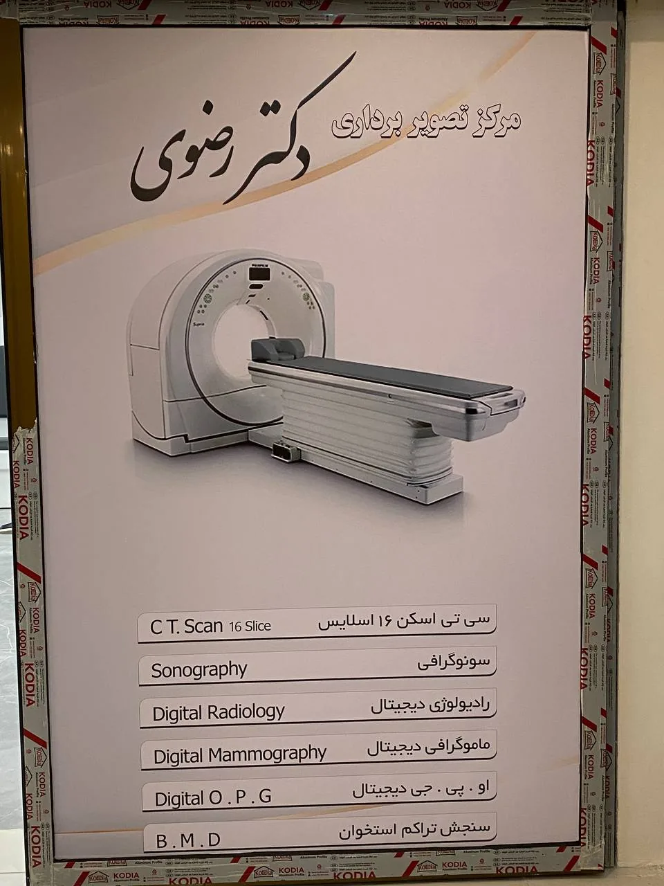 مرکز تصویربرداری دکتر رضوی - رادیولوژی و تصویربرداری در ارومیه - تصویر 3