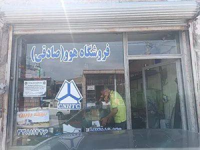 فروشگاه هوو صادقی