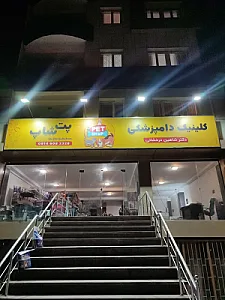 کلینیک دامپزشکی دکتر درخشانی