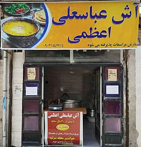 آش عباسعلی اعظمی