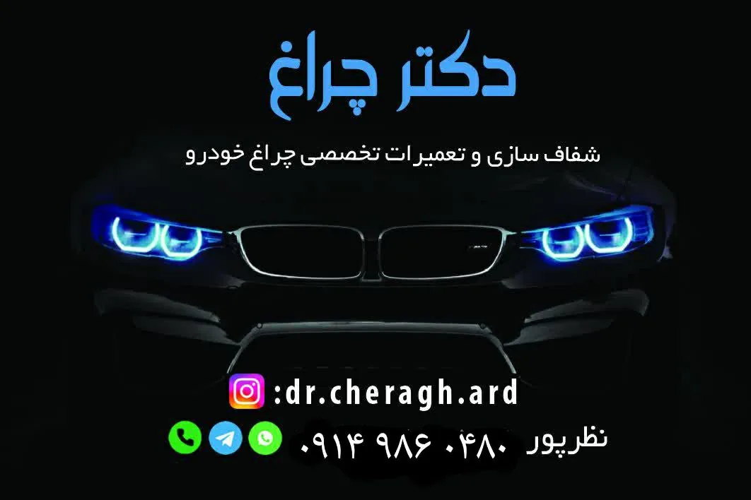 تعمیرات تخصصی چراغ خودرو(دکتر چراغ) نظرپور - تصویر 2