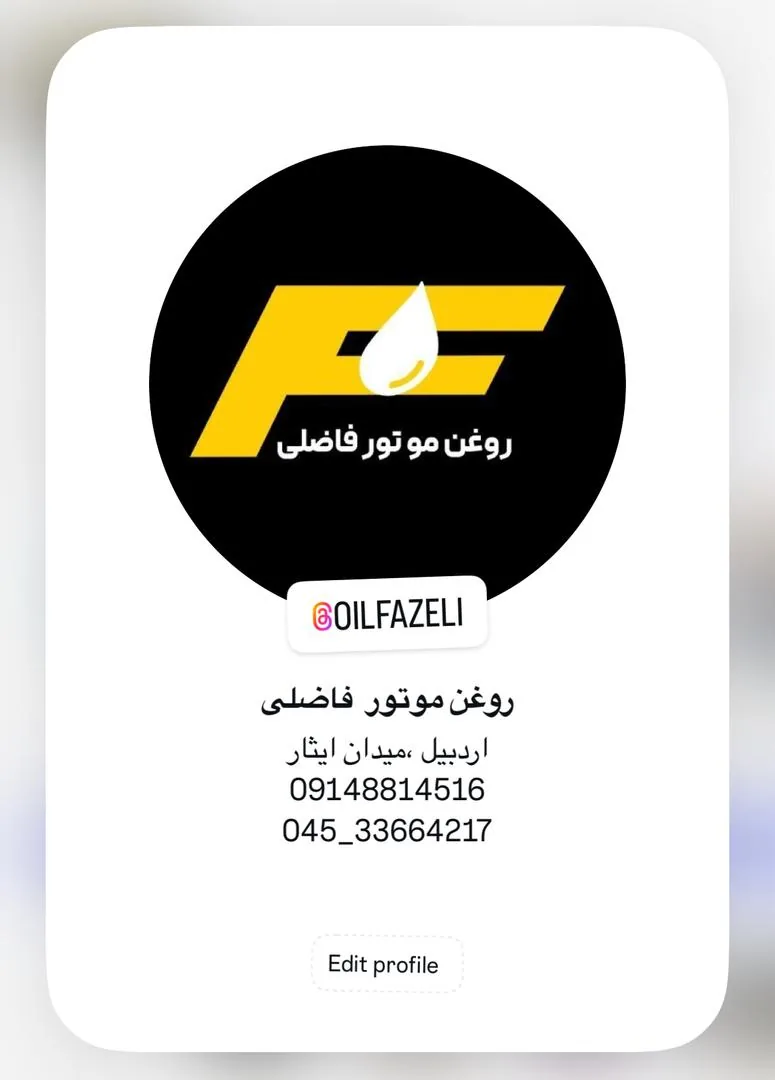 روغن موتور فاضلی (روح اله)