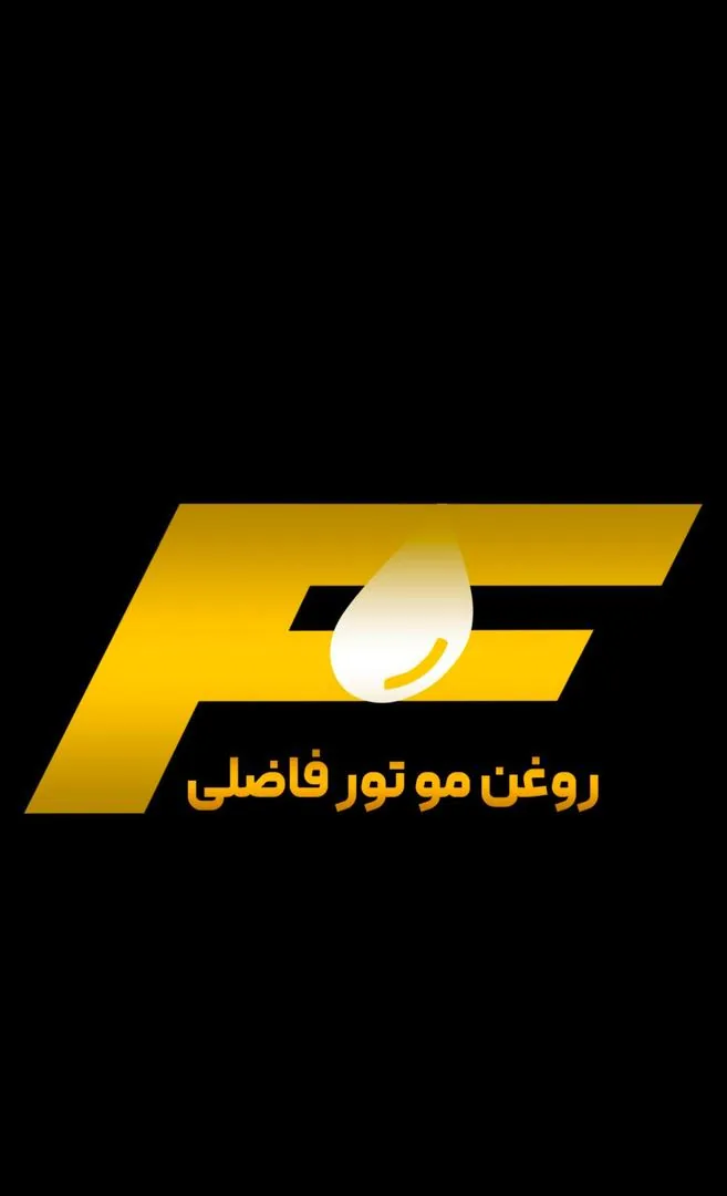 روغن موتور فاضلی (روح اله) - تصویر 2