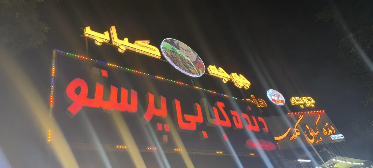 دنده کبابی پرستو