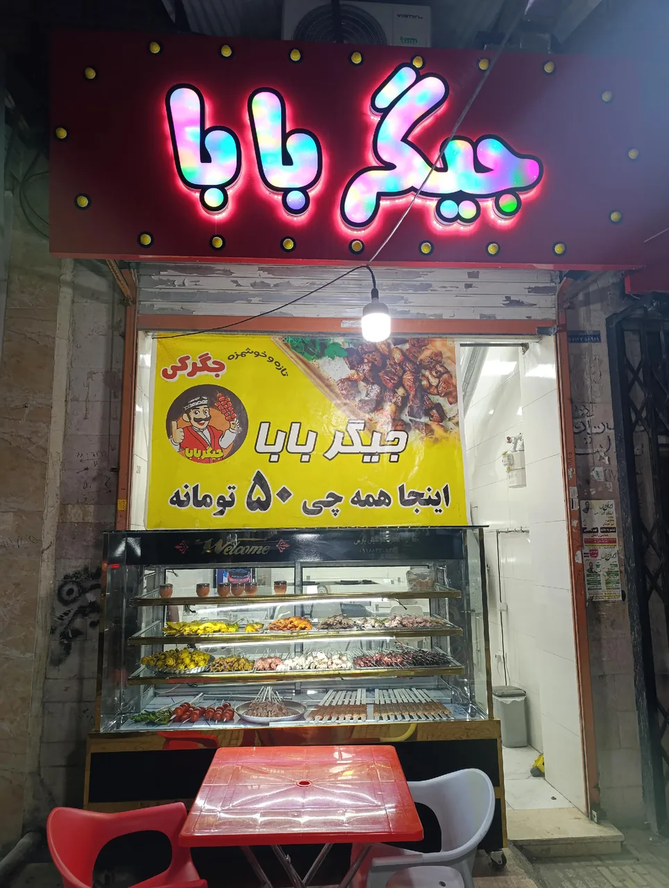رستوران جیگر بابا