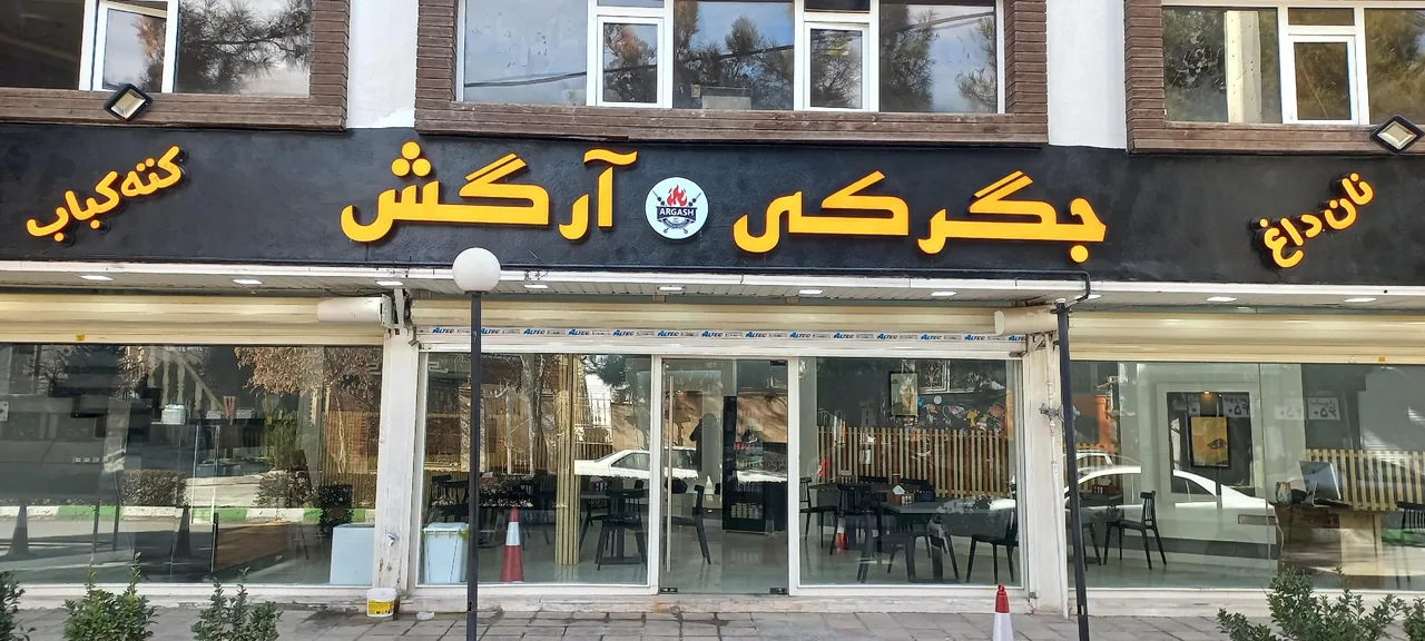 جگرکی آرگش