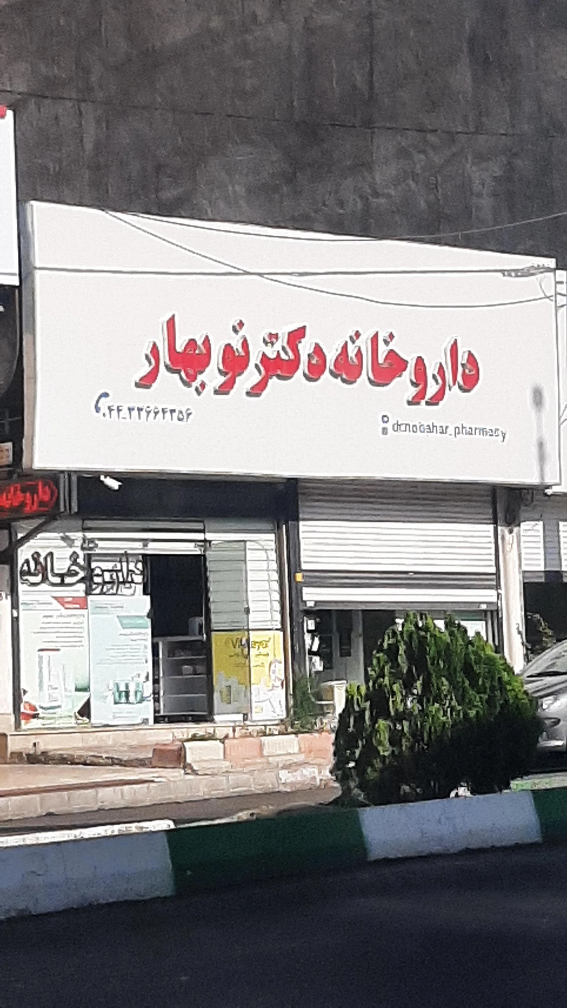 داروخانه دکتر بافنده