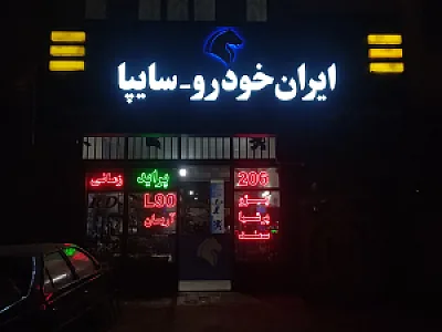 لوازم یدکی مهران زمانی
