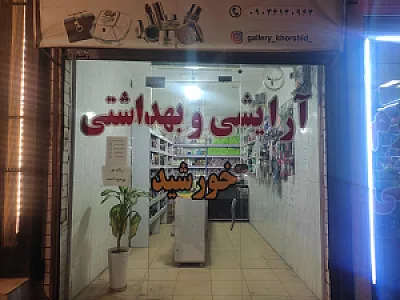 آرایشی و بهداشتی ویولت شعبه ۱