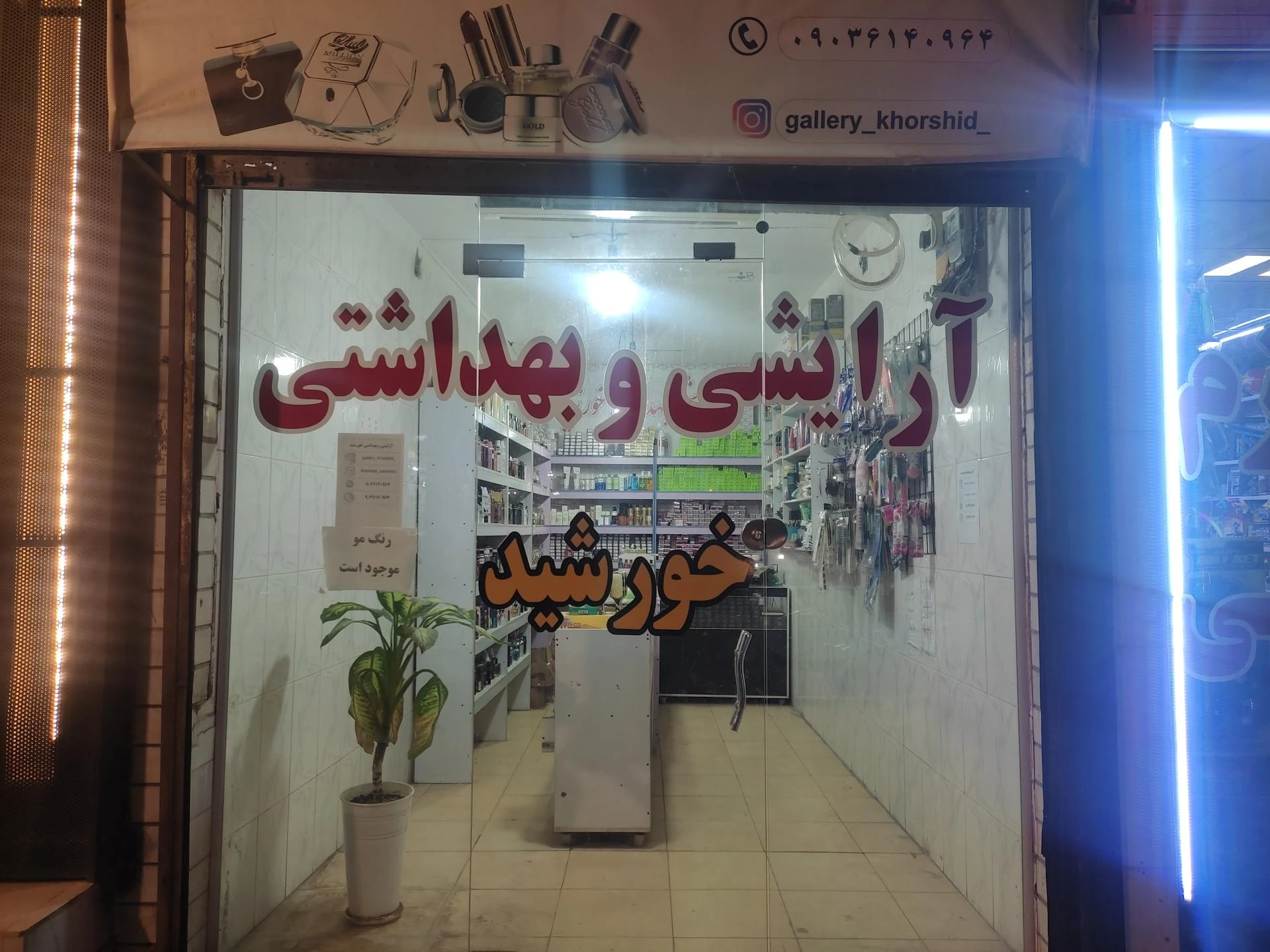 آرایشی و بهداشتی ویولت شعبه ۱